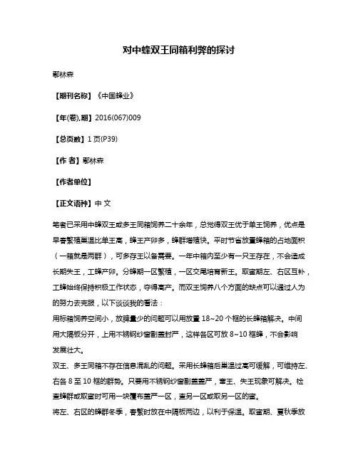 对中蜂双王同箱利弊的探讨