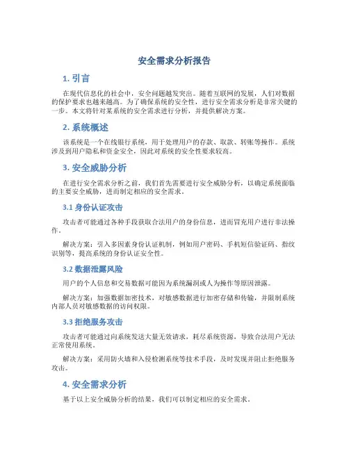 安全需求分析报告