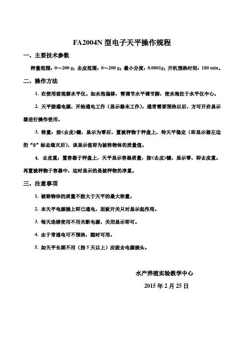 FA2004N型电子天平操作规程.doc