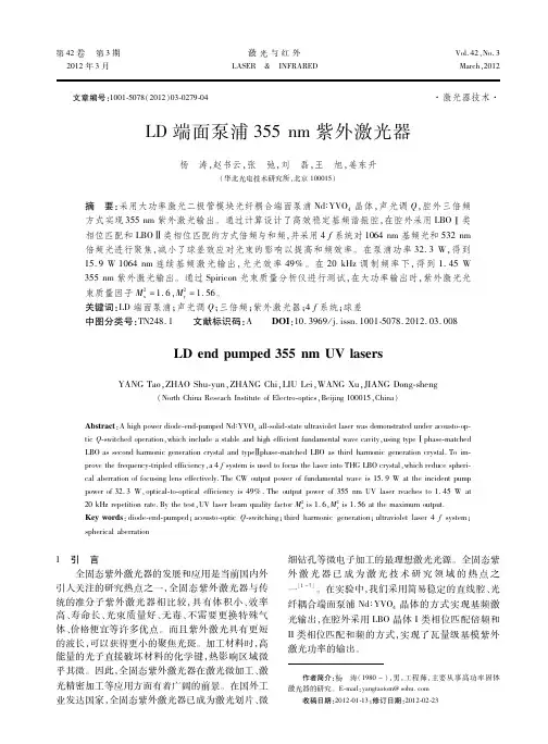 LD端面泵浦355nm紫外激光器-激光与红外杂志