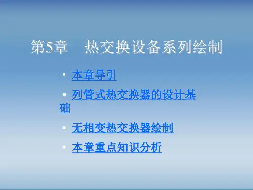 Autocad化工制图-热交换设备系列绘制