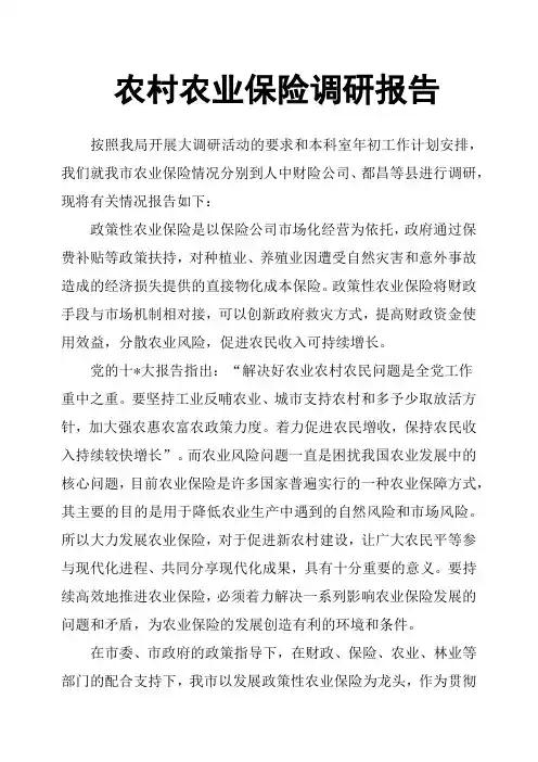 农村农业保险调研报告