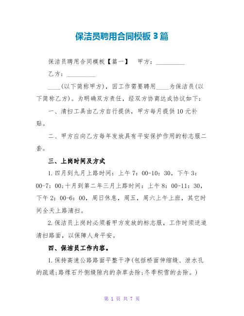 保洁员聘用合同模板3篇