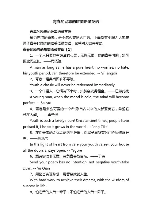 青春的励志的唯美语录英语
