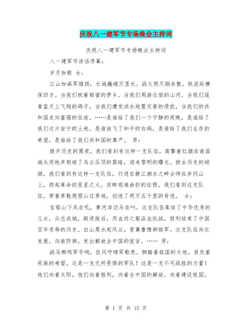庆祝八一建军节专场晚会主持词