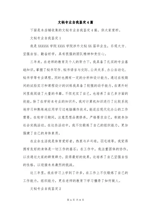 文秘专业自我鉴定4篇