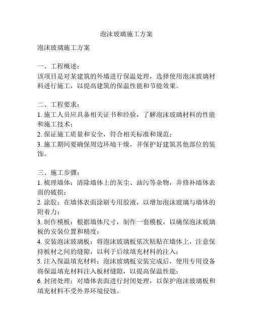 泡沫玻璃施工方案