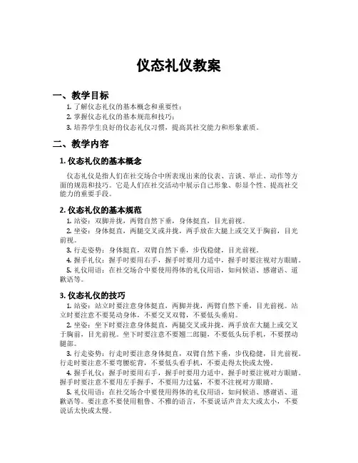 仪态礼仪教案
