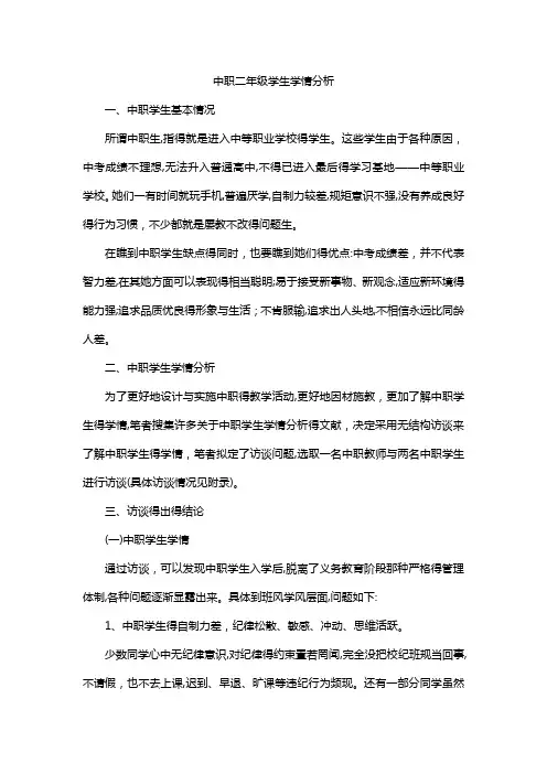 中职二年级学生学情分析