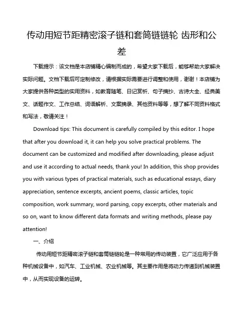 传动用短节距精密滚子链和套筒链链轮 齿形和公差