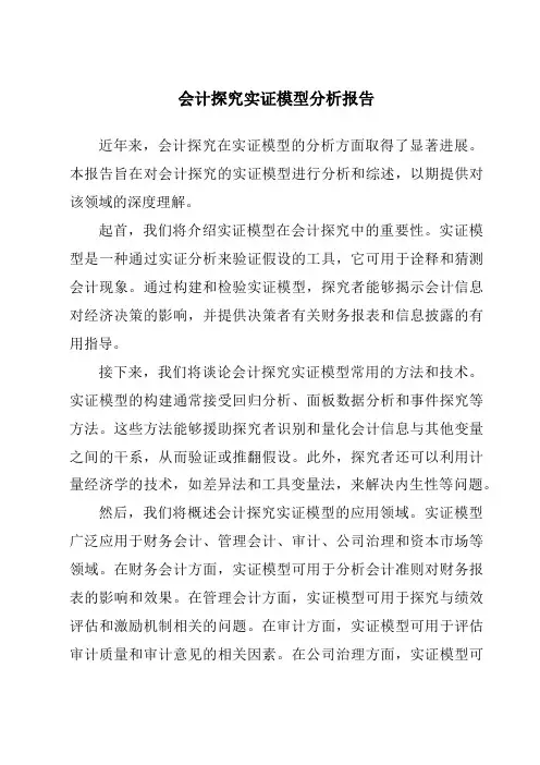 会计研究实证模型分析报告