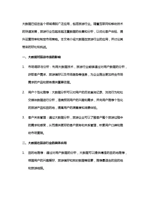 大数据在旅游行业的应用
