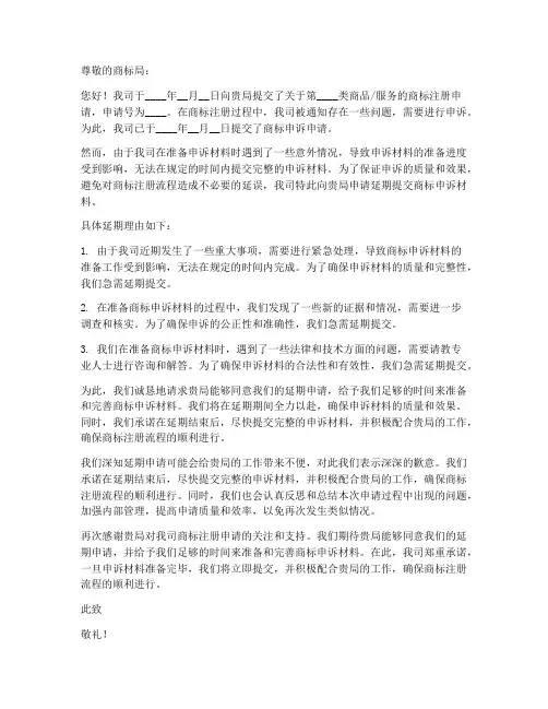 商标申诉延期申请书模板