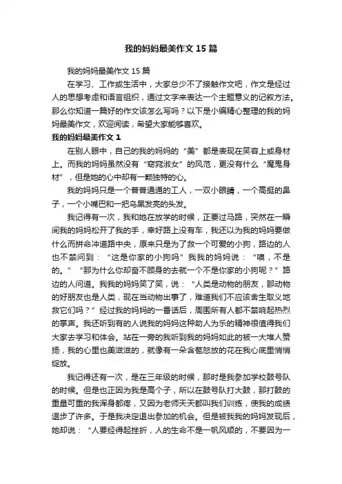 我的妈妈最美作文15篇