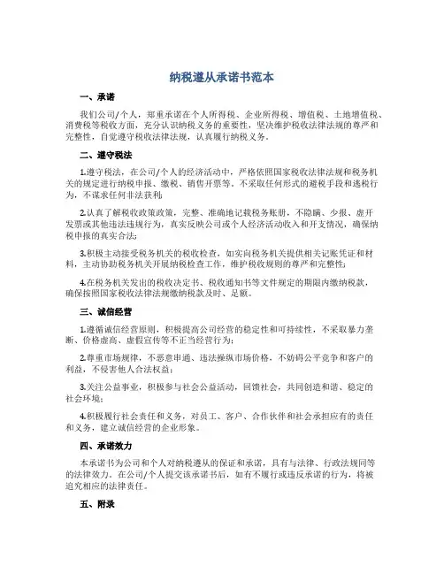 纳税遵从承诺书范本