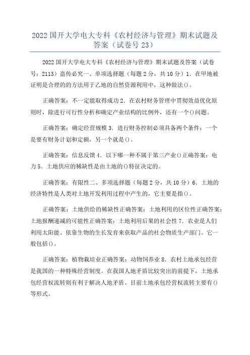 2022国开大学电大专科《农村经济与管理》期末试题及答案(试卷号23)