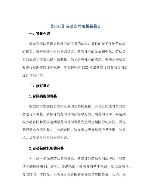 【2023】劳动(合同)法最新修订