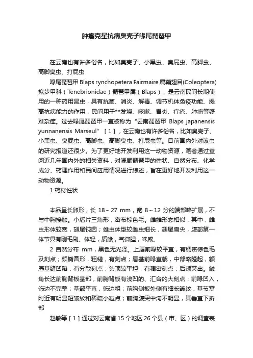 肿瘤克星抗病臭壳子喙尾琵琶甲