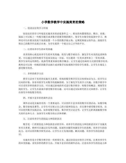 小学数学教学中实施美育的策略