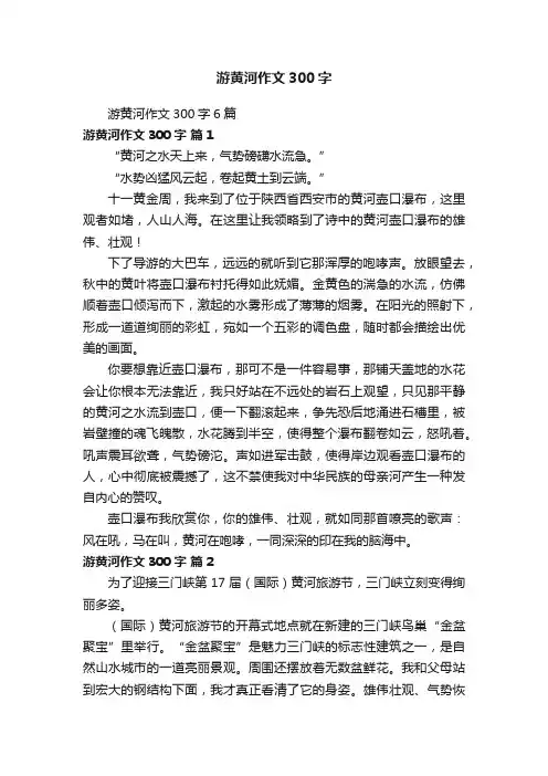 游黄河作文300字6篇