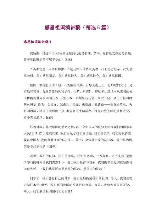 感恩祖国演讲稿(精选5篇)