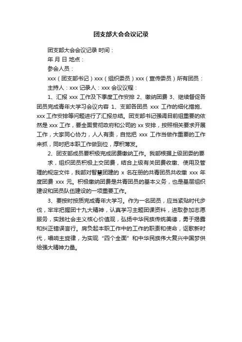团支部大会会议记录