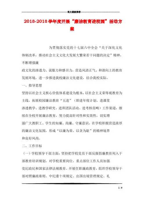 2018-2018学年度开展“廉洁教育进校园”活动方案