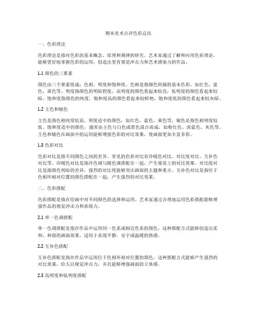 期末美术点评色彩总结