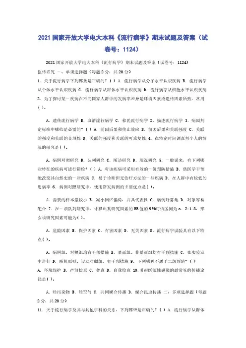 2021国家开放大学电大本科《流行病学》期末试题及答案（试卷号：1124）