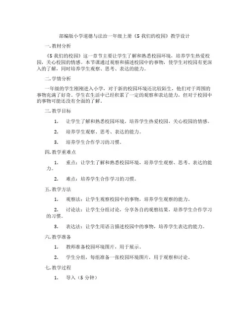 部编版小学道德与法治一年级上册《5我们的校园》教学设计
