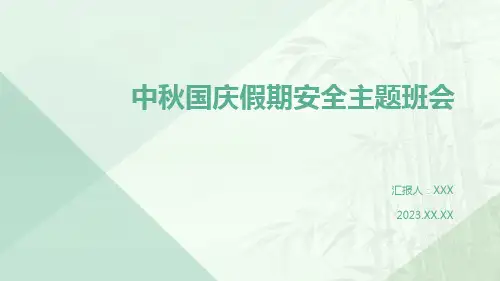 中秋国庆假期安全主题班会PPT