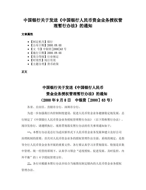 中国银行关于发送《中国银行人民币资金业务授权管理暂行办法》的通知