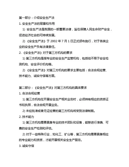 《安全生产法》对第三方机构的要求