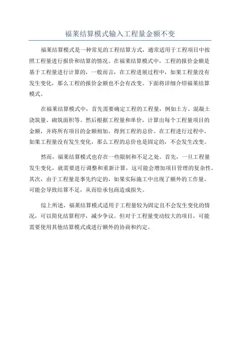 福莱结算模式输入工程量金额不变