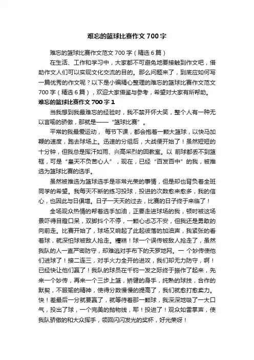 难忘的篮球比赛作文范文700字（精选6篇）