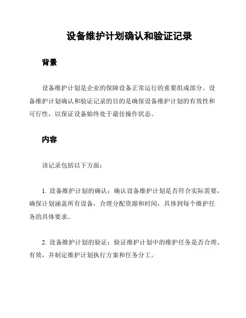 设备维护计划确认和验证记录