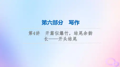 2024版高考语文一轮总复习第6部分写作第4讲开篇似爆竹结尾余韵长__开头结尾课件