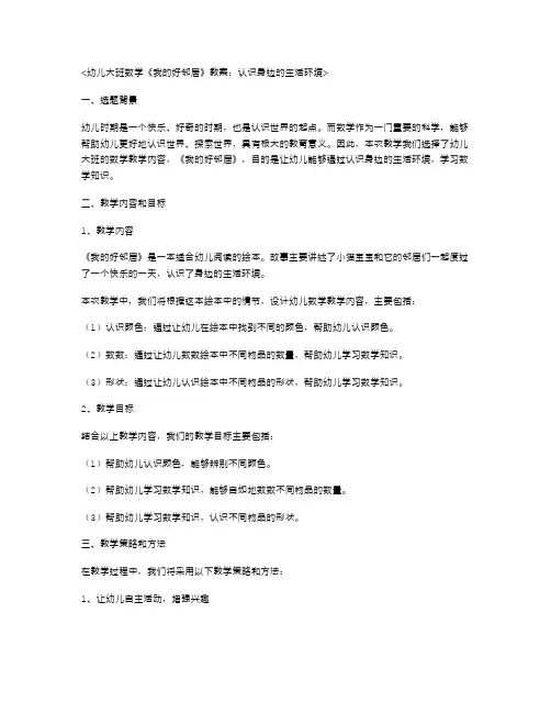 幼儿大班数学《我的好邻居》教案：认识身边的生活环境