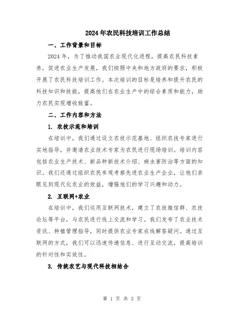 2024年农民科技培训工作总结