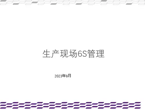 生产现场六S管理培训