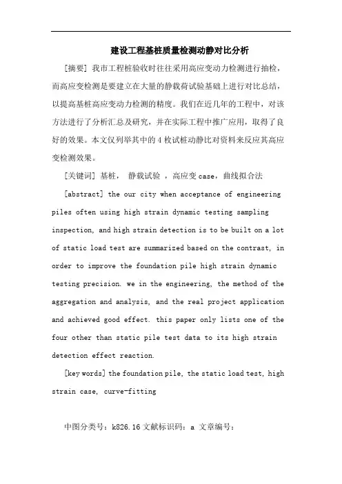 建设工程基桩质量检测动静对比分析