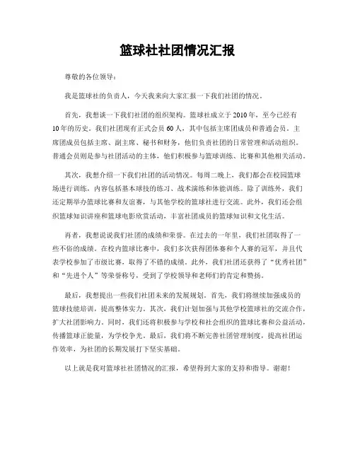 篮球社社团情况汇报