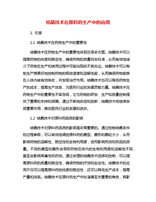 结晶技术在原料药生产中的应用