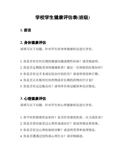 学校学生健康评估表(班级)