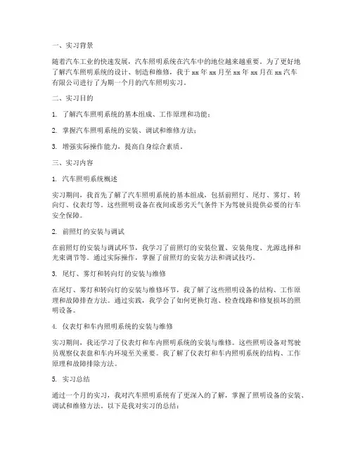 汽车照明实习报告