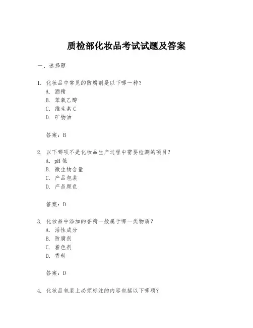 质检部化妆品考试试题及答案