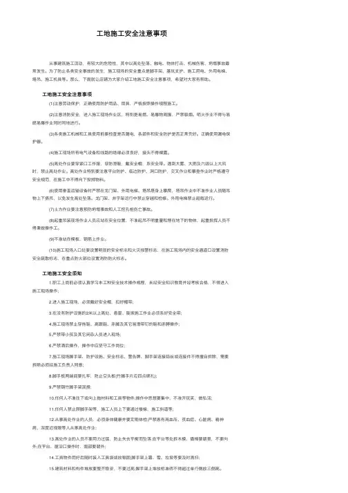 工地施工安全注意事项