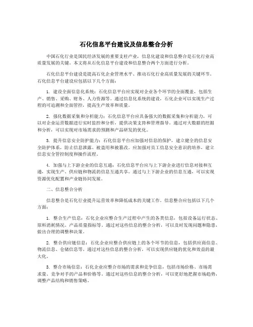 石化信息平台建设及信息整合分析