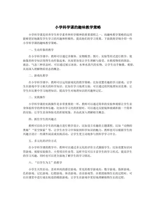 小学科学课的趣味教学策略