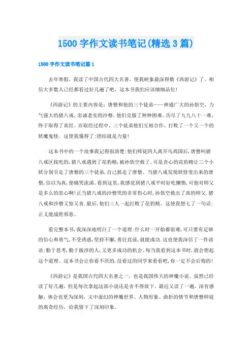 1500字作文读书笔记(精选3篇)